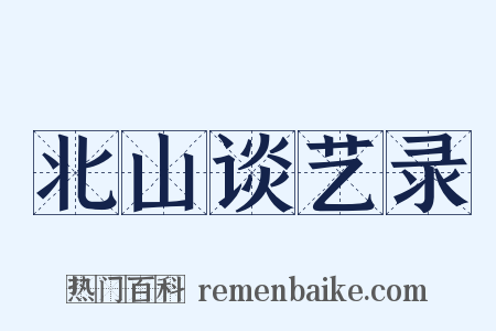 北山谈艺录是什么意思的图片